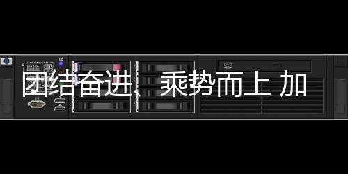團結奮進、乘勢而上 加快推進體育強國建設——與會代表熱議2024年全國體育局長會議