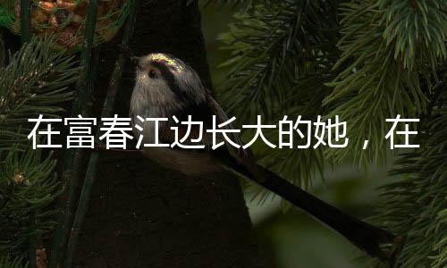 在富春江邊長大的她，在富春江上奪得杭州亞運首金