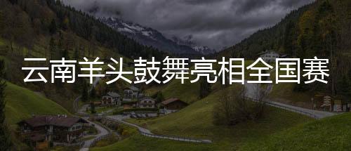 云南羊頭鼓舞亮相全國賽事 展滇鼓文化博大精深