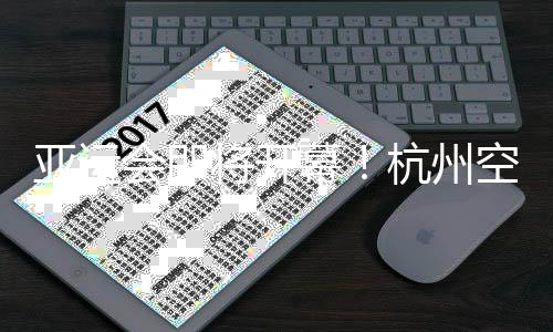 亞運會即將開幕！杭州空港亞運人員、物資進境進入沖刺階段