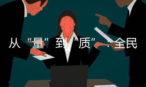 從“量”到“質”：全民健身事業的下一個方向