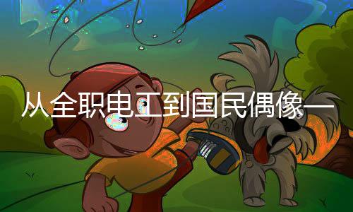 從全職電工到國民偶像——記挪威舉重世界冠軍科恩達