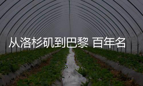 從洛杉磯到巴黎 百年名校“奧運火種”燃續(xù)90載