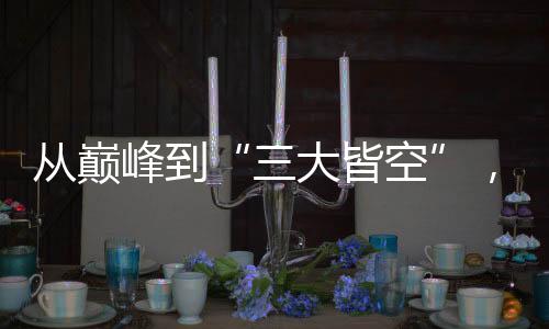從巔峰到“三大皆空”，中國女足未來何去何從？