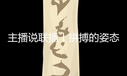 主播說聯播丨拼搏的姿態最動人，致敬每一個不屈的靈魂