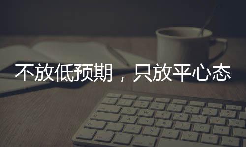 不放低預期，只放平心態——鄭欽文展望草場賽季