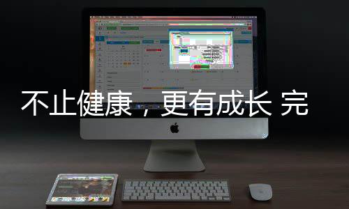 不止健康，更有成長 完美公司32載深耕，陪全民解鎖生活新可能