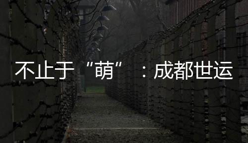 不止于“萌”：成都世運會吉祥物背后的生物多樣性保護力量