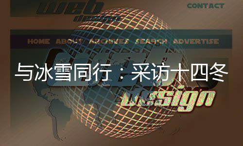 與冰雪同行：采訪十四冬記者主題培訓活動在呼倫貝爾舉行