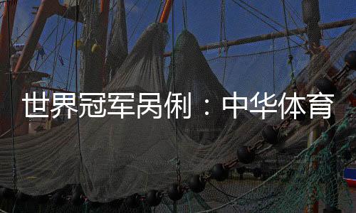 世界冠軍咼俐：中華體育精神是堅持、團結和超越