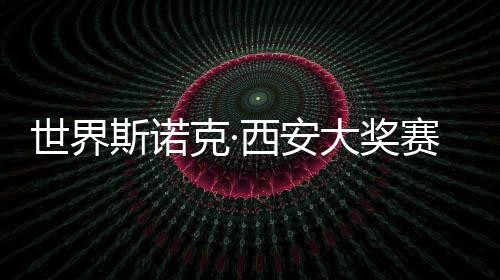世界斯諾克·西安大獎賽開桿 趙心童、丁俊暉首日順利晉級