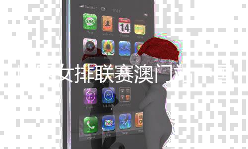 世界女排聯賽澳門站中國隊3:1勝荷蘭隊 朱婷比賽尾聲登場