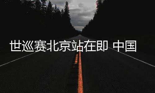 世巡賽北京站在即 中國短道隊主帥張晶堅信隊伍會越來越好