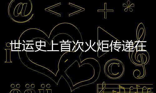 世運史上首次火炬傳遞在即 配套組件三星堆、金沙元素“含量超標”
