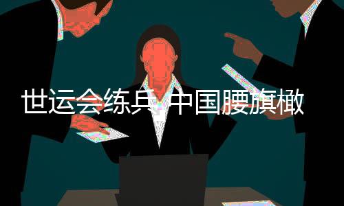 世運(yùn)會(huì)練兵 中國(guó)腰旗橄欖球?yàn)槁迳即墛W運(yùn)會(huì)作準(zhǔn)備