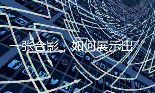 一張合影，如何展示出“體育改變世界的力量”？