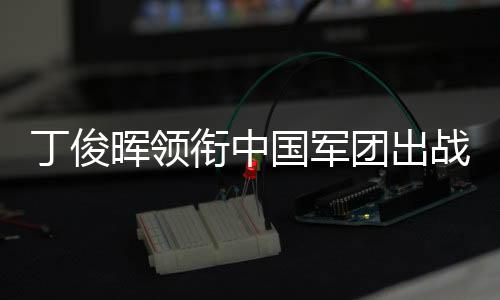 丁俊暉領銜中國軍團出戰2025斯諾克世界公開賽