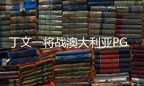 丁文一將戰澳大利亞PGA錦標賽 迎職業球員生涯大考