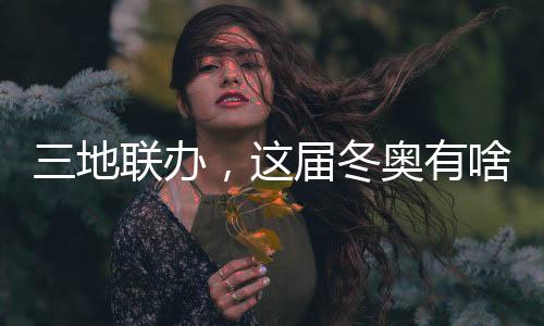 三地聯辦，這屆冬奧有啥不同？借鑒北京冬奧，意大利又學去了些什么？