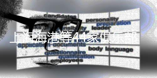 上海海港等44家俱樂部獲得2024賽季職業(yè)聯(lián)賽準(zhǔn)入資格