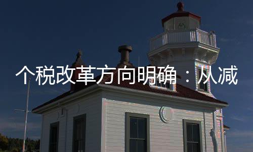 個稅改革方向明確：從減稅轉向調節收入分配