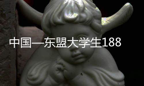 中國—東盟大學生188籃球邀請賽在廣西桂林開賽