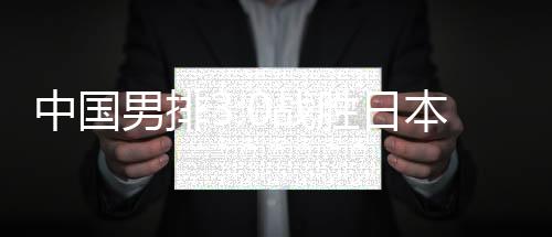 中國男排3:0戰勝日本晉級決賽 現場播放《歌唱祖國》