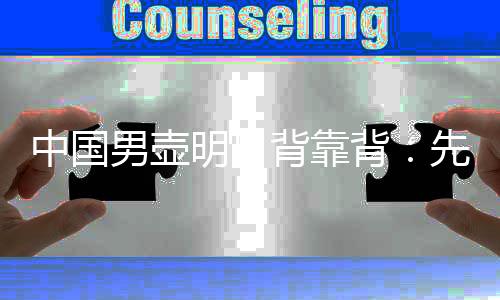 中國男壺明日背靠背：先打日本當“判官”，再爭冬奧門票