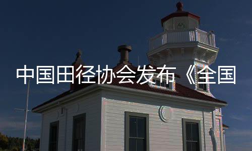中國田徑協會發布《全國田徑賽事賽風賽紀管理實施細則》