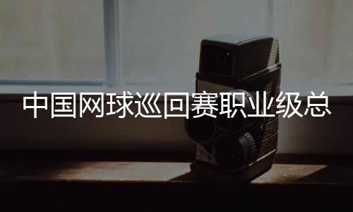 中國網球巡回賽職業級總決賽第四年落戶澳門
