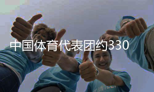 中國體育代表團約330名運動員將參加成都世運會