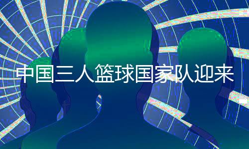 中國三人籃球國家隊迎來本土運動品牌合作伙伴