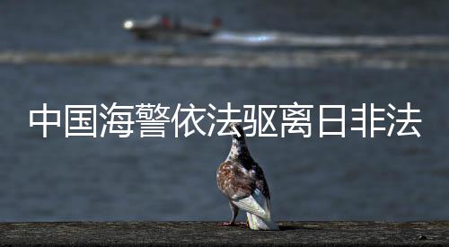 中國海警依法驅離日非法進入我釣魚島領海船只