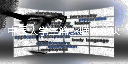 中國大學生籃球聯賽總決賽6月22日將在杭舉行