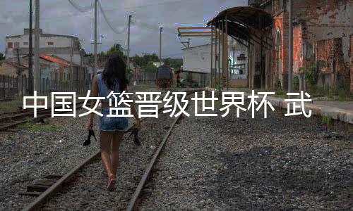 中國女籃晉級世界杯 武漢女子籃球特訓營小將現場見證
