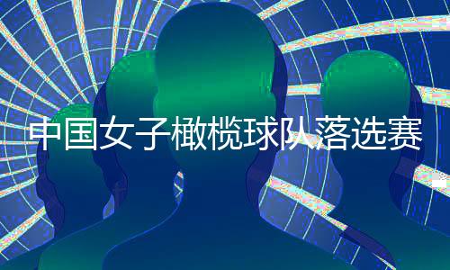 中國女子橄欖球隊落選賽奪冠 搶到最后一張巴黎奧運會門票