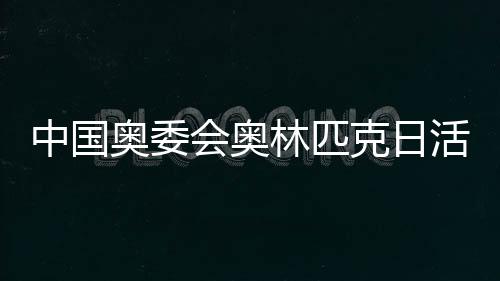 中國奧委會奧林匹克日活動舉行 張家齊分享運動妙招　
