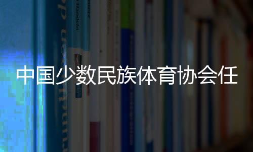 中國少數民族體育協會任命于適為騎射運動中心副主任