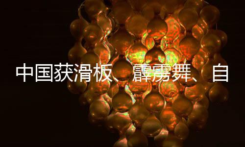 中國獲滑板、霹靂舞、自由式小輪車項目多個奧運參賽資格