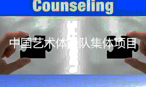 中國藝術體操隊集體項目新周期首秀獲一金兩銀