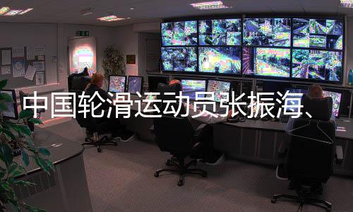 中國輪滑運動員張振海、潘郅遠冀通過“輪轉冰”實現奧運夢