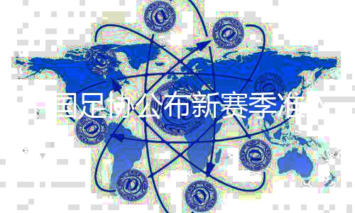 中國足協公布新賽季準入首批完成債務清償職業俱樂部名單