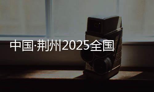 中國·荊州2025全國歷史文化名城羽毛球邀請賽收官