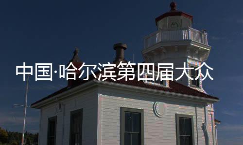 中國·哈爾濱第四屆大眾冰盤挑戰(zhàn)賽開賽 國內(nèi)外60支隊伍參賽