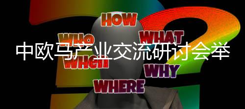 中歐馬產業交流研討會舉辦 李耀鋒分享馬術傳承感悟