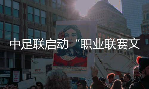 中足聯(lián)啟動(dòng)“職業(yè)聯(lián)賽文明行動(dòng)月”系列活動(dòng) 加強(qiáng)足球行風(fēng)建設(shè)