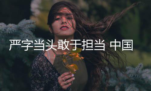 嚴字當頭敢于擔當 中國男籃在國家體育總局訓練局召開集訓入隊會