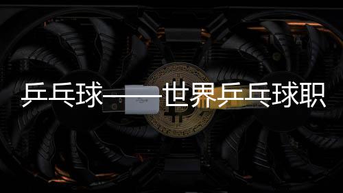 乒乓球——世界乒乓球職業大聯盟（WTT）重慶冠軍賽：冠軍合影