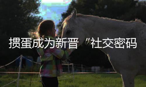 摜蛋成為新晉“社交密碼” 多地舉辦相關(guān)賽事