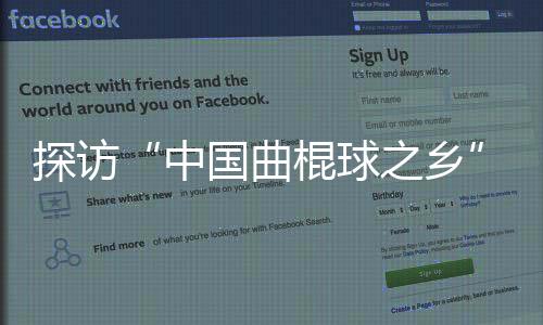 探訪“中國曲棍球之鄉”：“貝闊”為草原娃推開夢想之窗